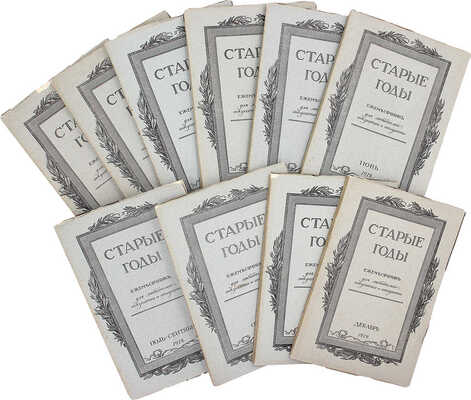 [Годовой комплект]. Старые годы. Ежемесячник для любителей искусства и старины. Январь−декабрь 1912 г. СПб., 1912